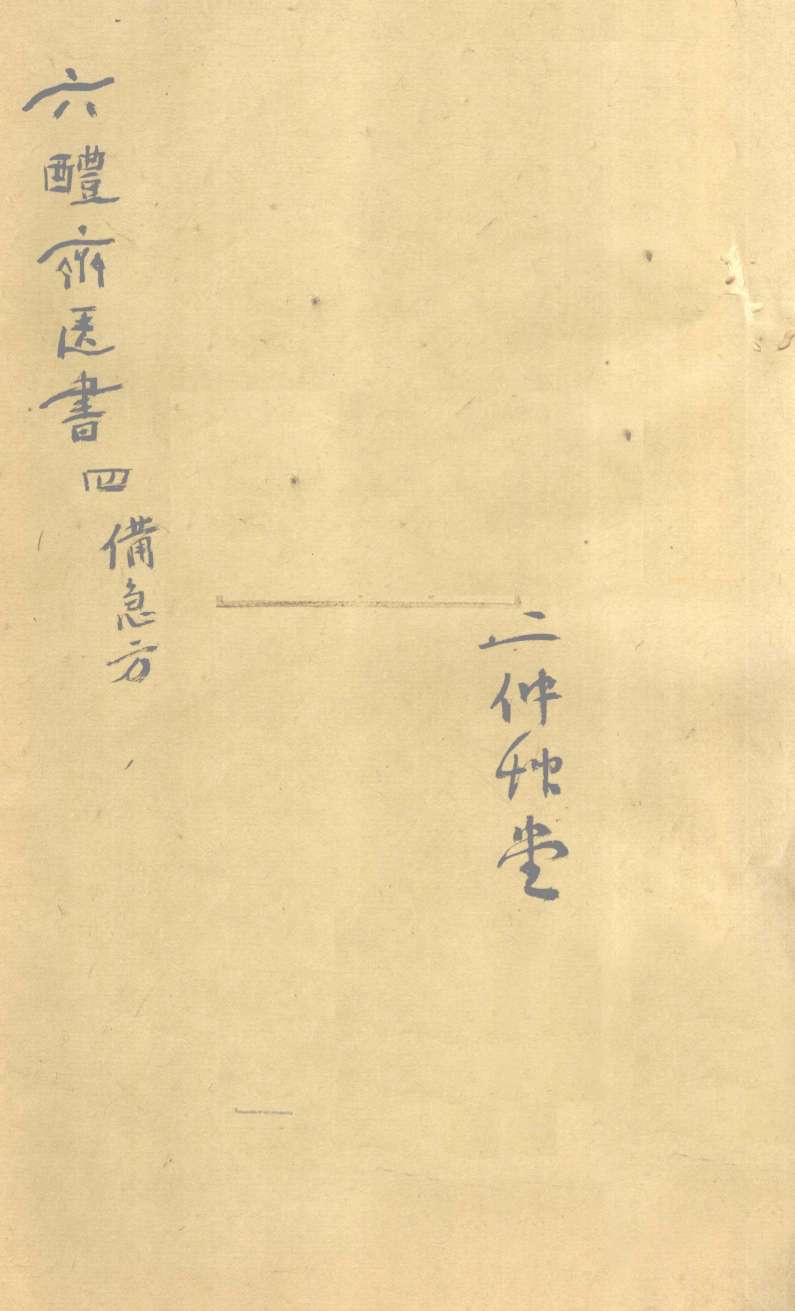 葛仙翁肘后备急方  卷4